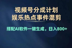 2024年度視頻號賺錢大賽道，單日變現(xiàn)1000+，多勞多得，復(fù)制粘貼100%過…