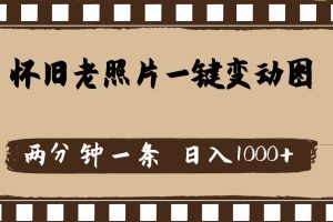 懷舊老照片，AI一鍵變動圖，兩分鐘一條，日入1000+