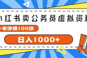 小紅書(shū)賣公務(wù)員考試虛擬資料，一單凈賺100，日入1000+
