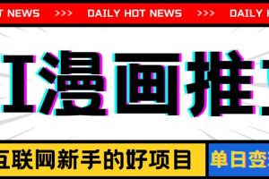 手機也能做AI漫畫推文，播放量20w＋，新手玩家的福利，單日變現(xiàn)500+