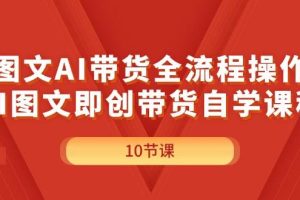 圖文AI帶貨全流程操作，AI圖文即創帶貨自學課程
