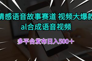 情感語音故事賽道 視頻大爆款 al合成語音視頻多平臺發布日入500＋