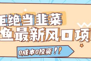 拒絕當韭菜！閑魚最新風口項目，0成本0投資，當日出單，日入1000+