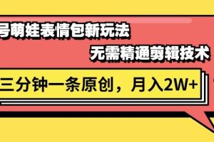 視頻號萌娃表情包新玩法，無需精通剪輯，三分鐘一條原創視頻，月入2W+