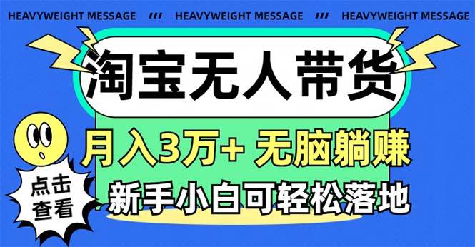 淘寶無人帶貨3.0高收益玩法,月入3萬+,無腦躺賺,新手小白可落地實操插圖 淘寶無人帶貨3.0高收益玩法,月入3萬+,無腦躺賺,新手小白可落地實操插圖