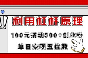 利用杠桿100元撬動500+創業粉，單日變現5位數