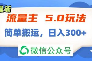流量主5.0玩法，7月~8月新玩法，簡單搬運，輕松日入300+
