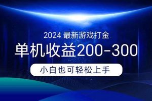 2024最新游戲打金單機收益200-300