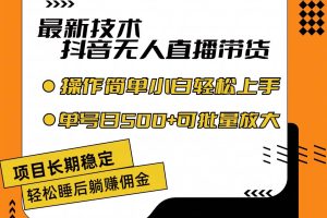 最新技術無人直播帶貨，不違規不封號，操作簡單小白輕松上手單日單號收…