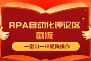 抖音紅薯RPA自動(dòng)化評(píng)論區(qū)截流，一窗口一IP矩陣操作