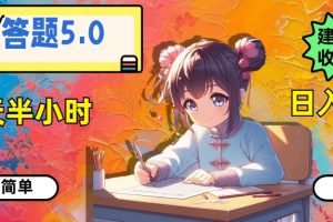 答題5.0，每天半小時，日入100+，操作簡單，適合大眾