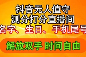 抖音擼音浪最新玩法，名字生日尾號打分測分無人直播，日入2500+