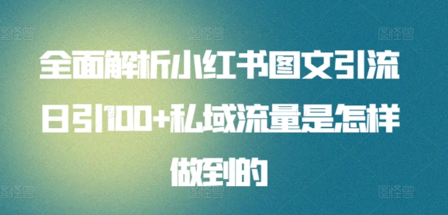 全面解析小紅書圖文引流日引100私域流量是怎樣做到的插圖 全面解析小紅書圖文引流日引100私域流量是怎樣做到的插圖