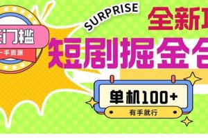 短劇掘金合集2.0  無門檻沒成本 有手就行 單機100+