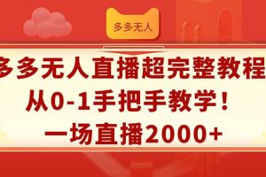 多多無人直播超完整教程!從0-1手把手教學(xué)!一場直播2000+