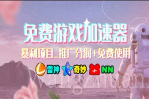 游戲加速器推廣，一個月幾百到幾千的小項目，你看的上么？