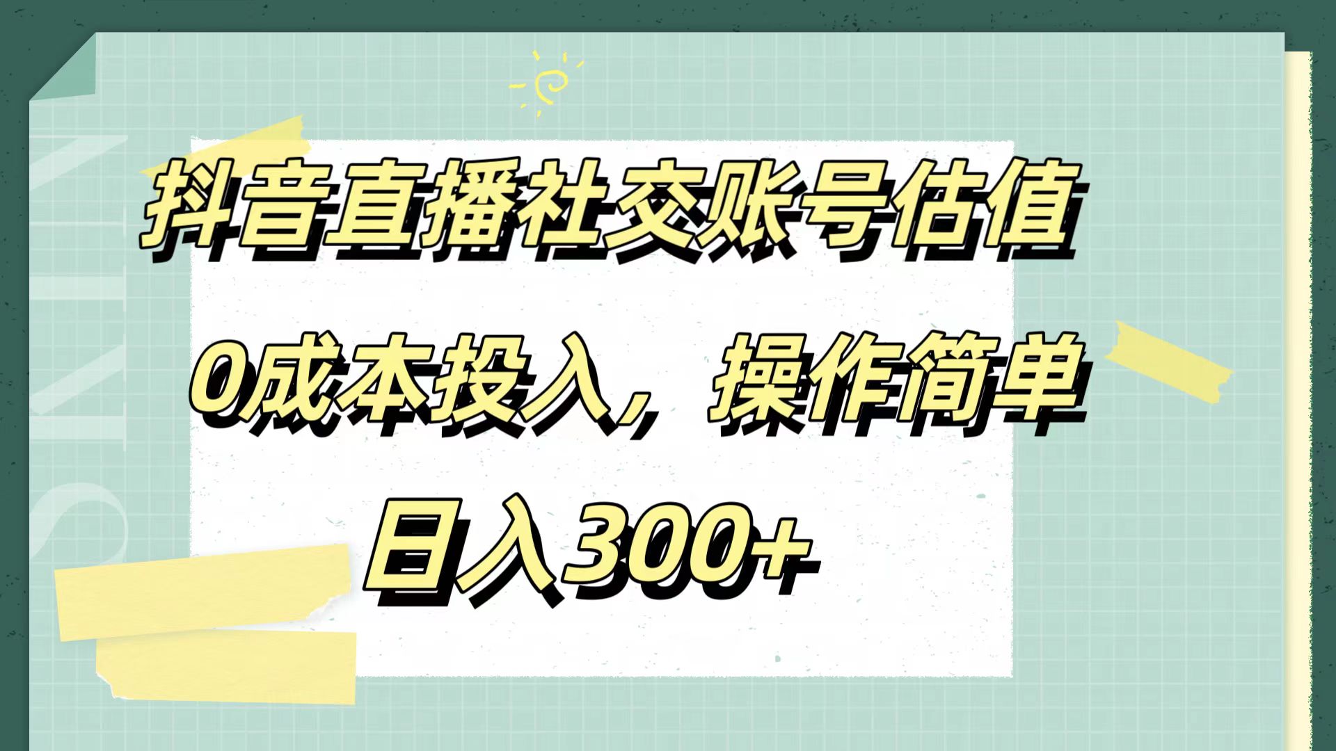 抖音直播社交賬號估值，0成本投入，操作簡單，日入300+