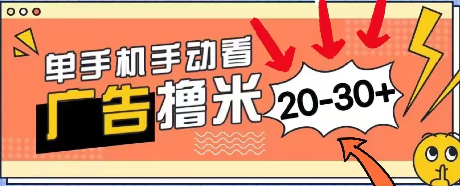 無任何門檻，安卓手機即可，小白也能輕松上手新平臺，看廣告單機每天20-30＋