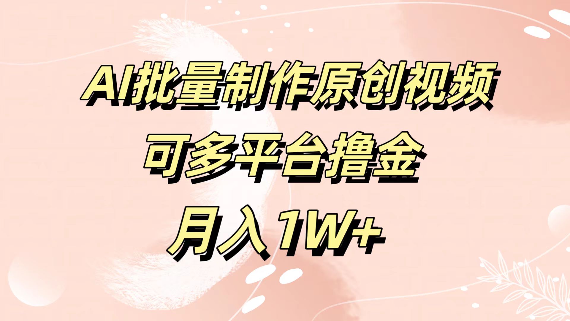 AI批量制作原創視頻，可多平臺擼金，月入1W+