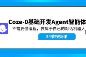 Coze-0基礎開發 Agent智能體教程：不需要懂編程，做屬于自己的對話機器人