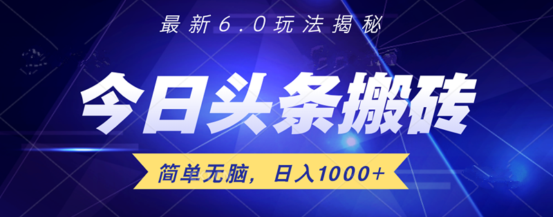 日入1000+頭條6.0最新玩法揭秘，無腦操做！