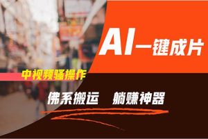 通過AI逆襲，每天佛系搬運，5分鐘1條多平臺矩陣，讓你躺賺的神器，新手…