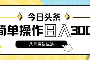今日頭條，8月新玩法，操作簡單，日入3000+
