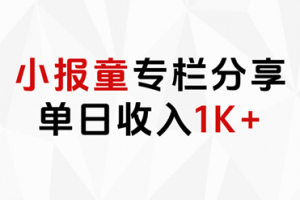 小報童專欄分享，當日收入1K+