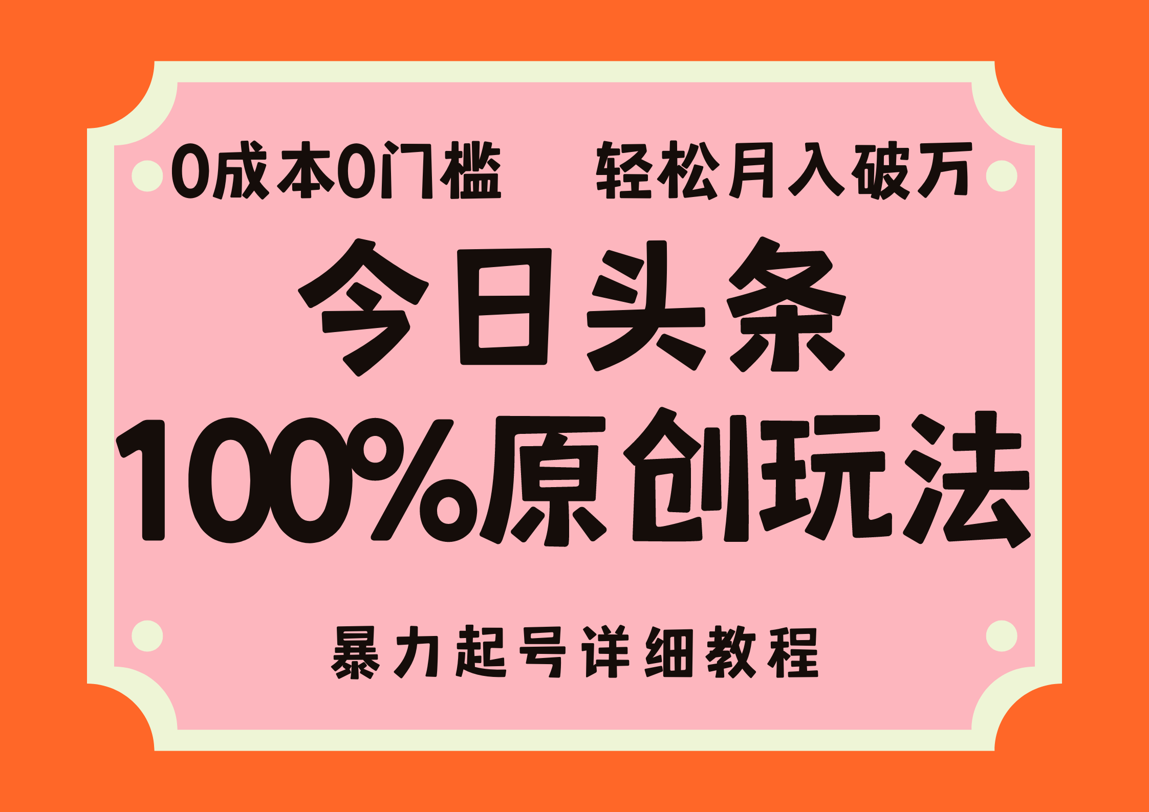 頭條100%原創(chuàng)玩法,暴力起號詳細(xì)教程,0成本無門檻,簡單上手,單號月入輕松破萬
