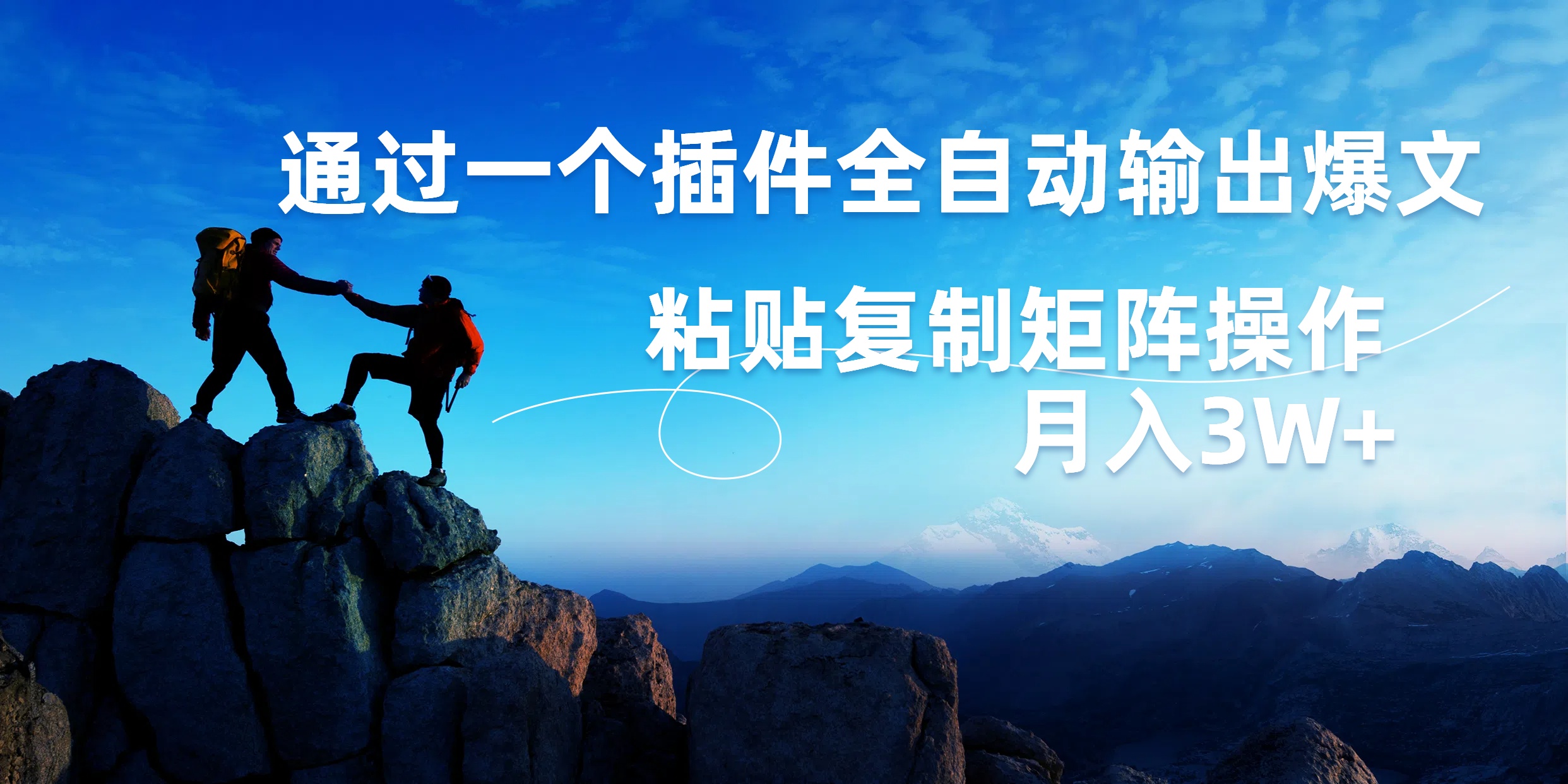 AI掘金2.0,通過一個(gè)插件全自動(dòng)輸出爆文,粘貼復(fù)制矩陣操作,月入3W+