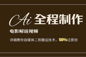 AI制作電影解說，零基礎詳細教你自媒體二剪搬運技術，自己加工輕松過原創