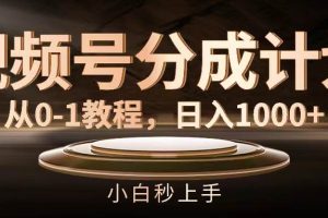 視頻號分成計劃，從0-1教程，日入1000+