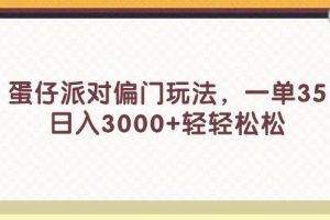 蛋仔派對偏門玩法，一單35，日入3000+輕輕松松