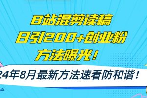 B站混剪讀稿日引200+創業粉方法4.0曝光，24年8月最新方法Ai一鍵操作 速…