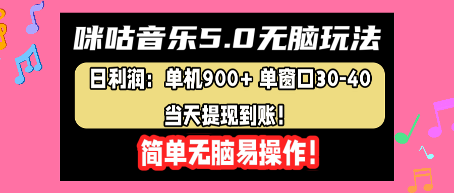 咪咕音樂5.0無腦玩法，日利潤：單機900+單窗口30-40，當天提現到賬，簡單易操作