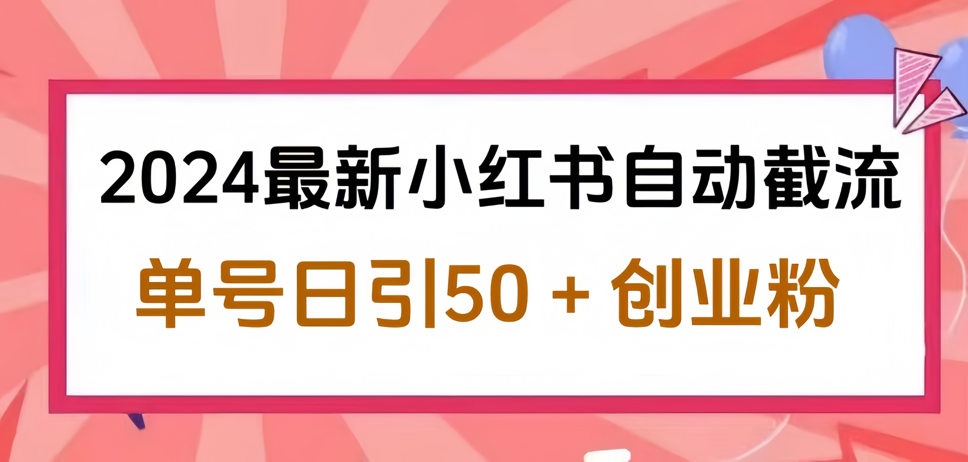 2024小紅書最新自動截流,單號日引50個創業粉,簡單操作不封號玩法