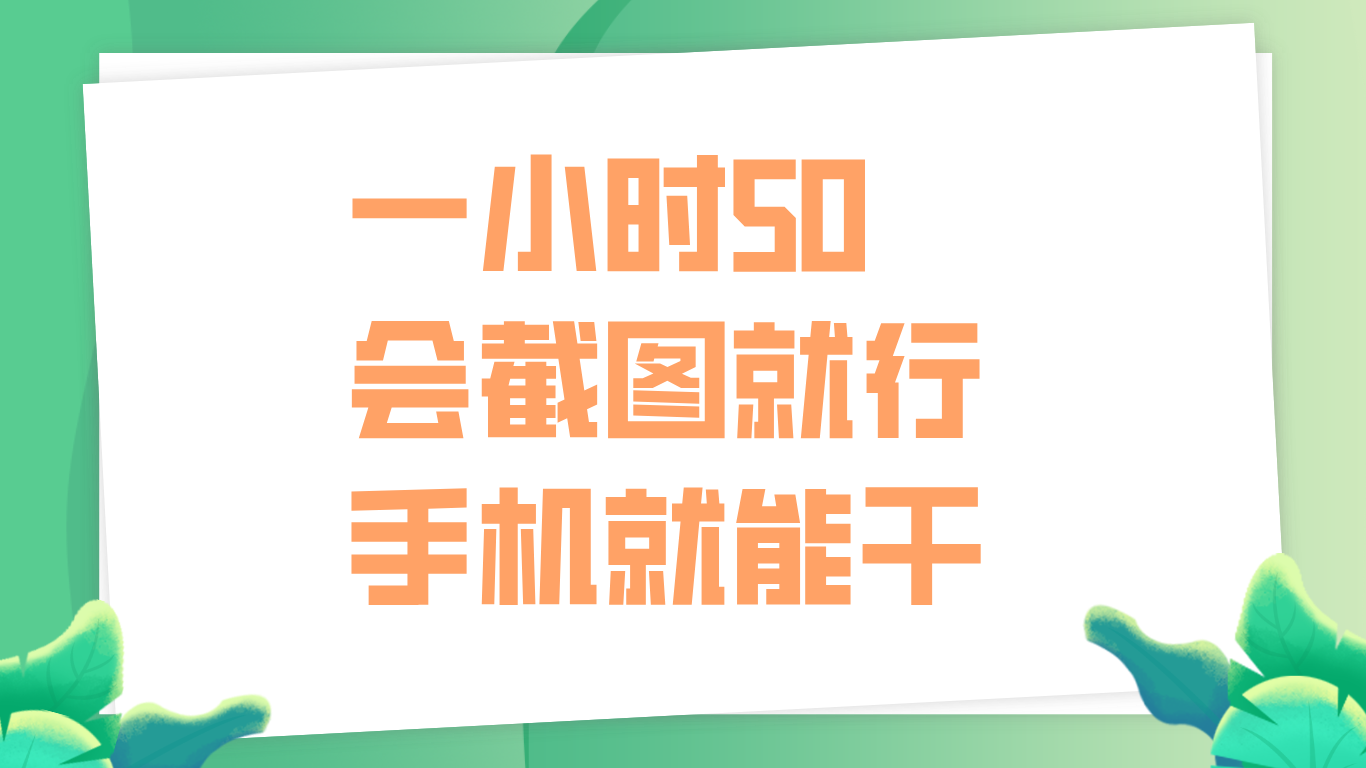 一小時50，只要會截圖就行，手機就能干