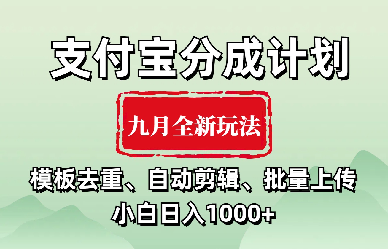 支付寶分成計劃 九月全新玩法，模板去重、自動剪輯、批量上傳小白無腦日入1000+插圖