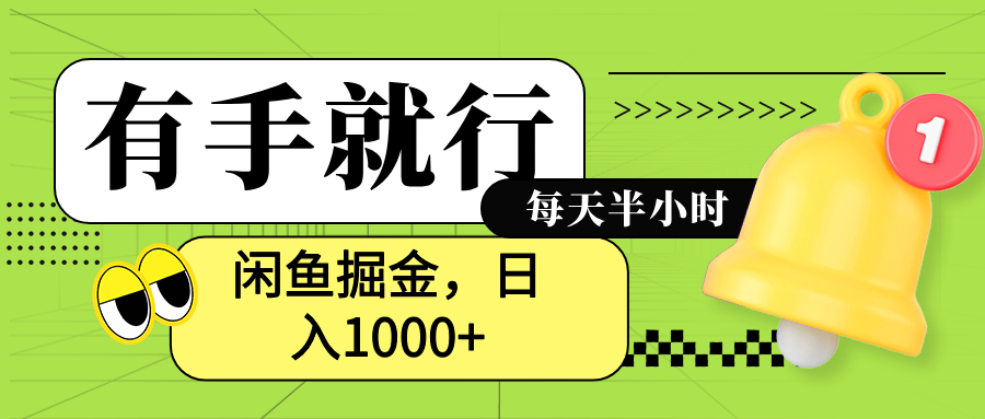 閑魚賣拼多多助力項目，藍海項目新手也能日入1000+