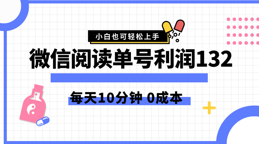 最新微信閱讀玩法，每天5-10分鐘，單號純利潤132，簡單0成本，小白輕松上手