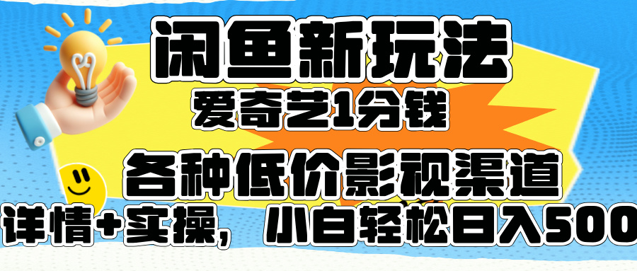 閑魚新玩法，愛奇藝會員1分錢及各種低價影視渠道，小白輕松日入500+