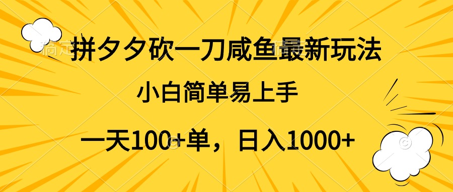拼夕夕砍一刀咸魚最新玩法，小白簡單易上手一天100+單，日入1000+