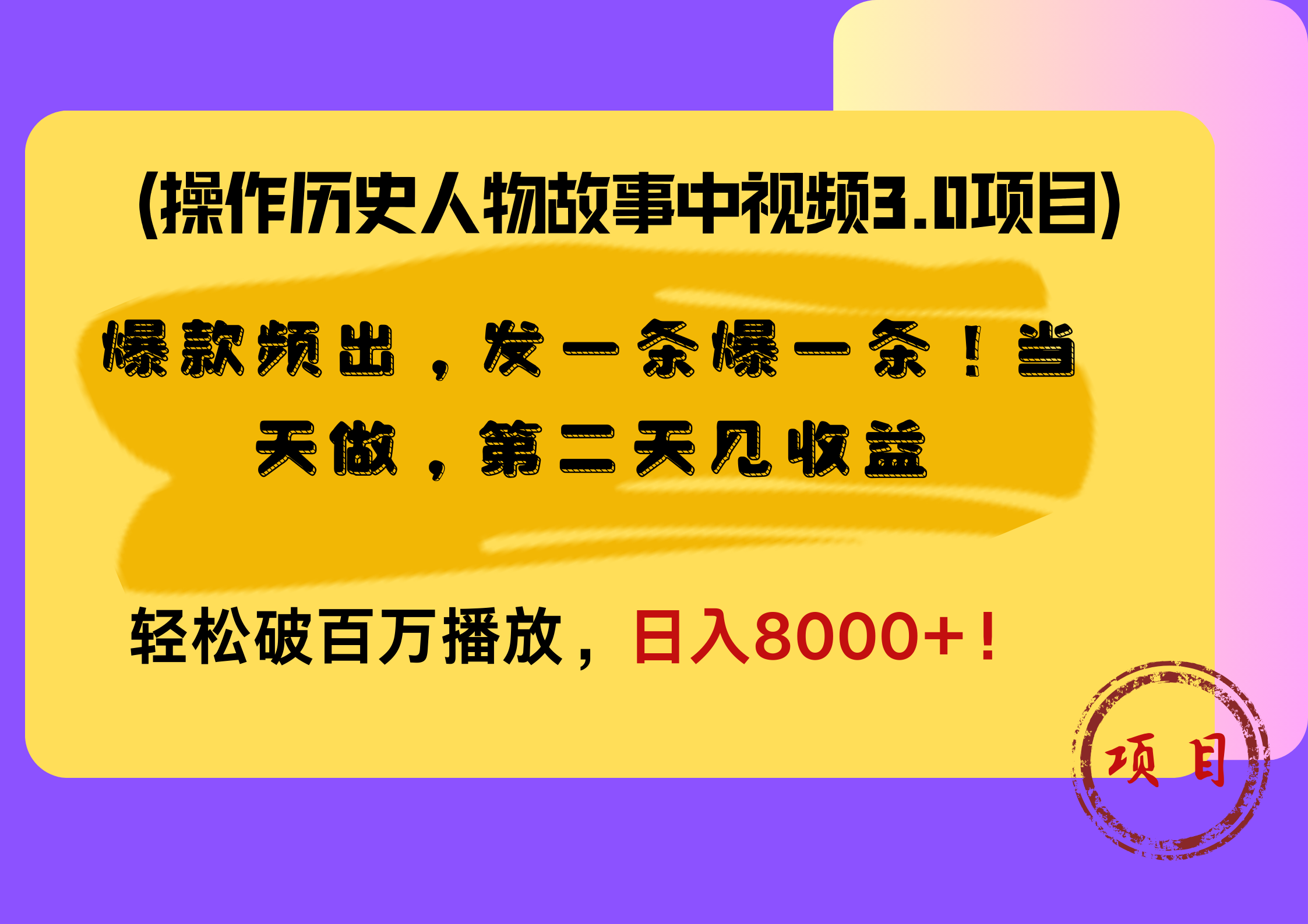 操作歷史人物故事中視頻3.0項目，爆款頻出，發一條爆一條！當天做，第二天見收益，輕松破百萬播放，日入8000+！