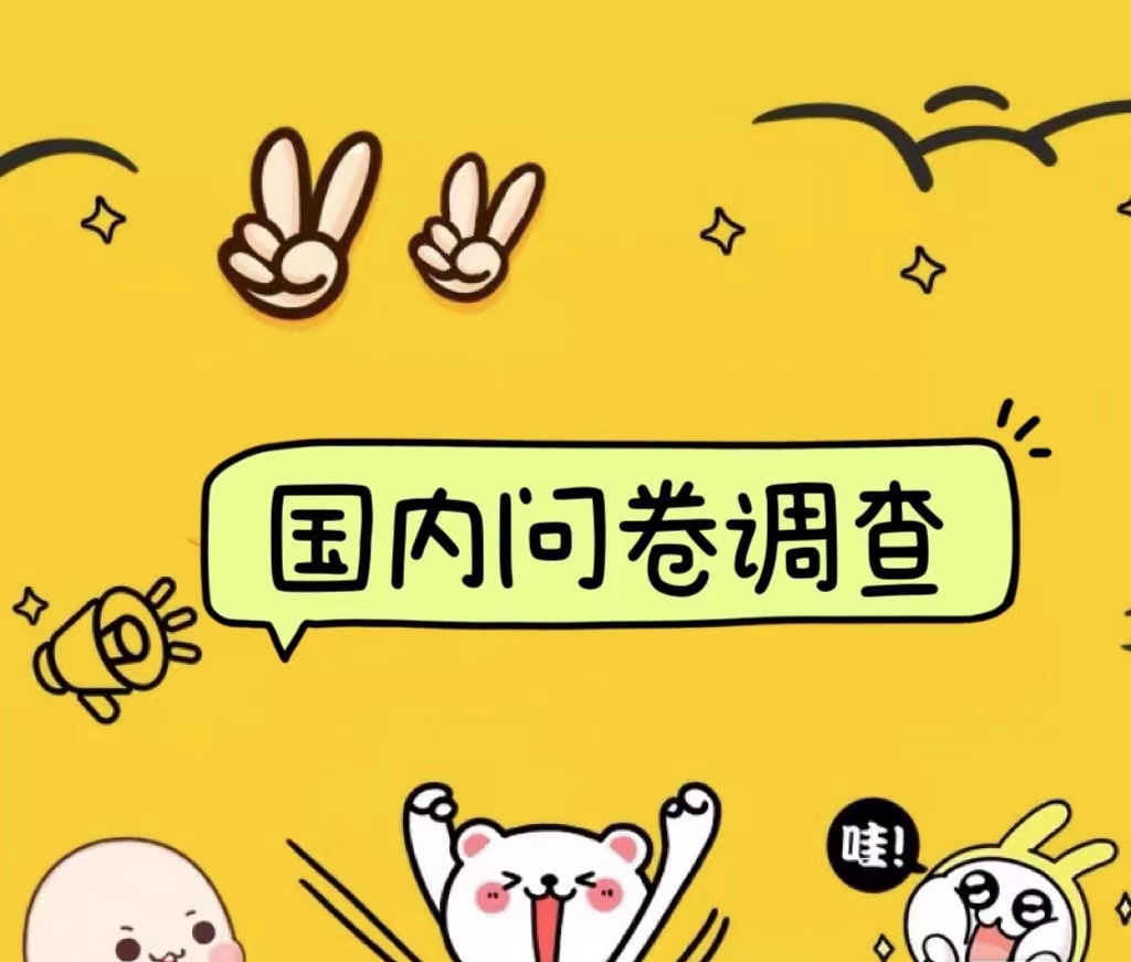 國內問卷調查小白在家也可批量操作（日結）真正的長久穩定項目 日入1000+