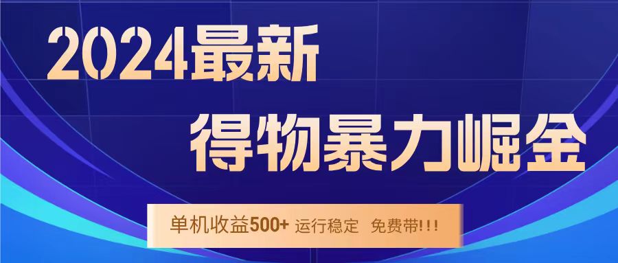 得物掘金 穩定運行8個月 單窗口24小時運行 收益30-40左右 一臺電腦可開20窗口!插圖 得物掘金 穩定運行8個月 單窗口24小時運行 收益30-40左右 一臺電腦可開20窗口!插圖