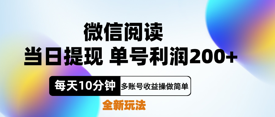 微信閱讀新玩法，每天十分鐘，單號利潤200+，簡單0成本，當日就能提…
