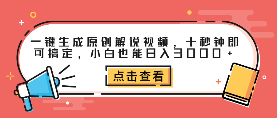 一鍵生成原創(chuàng)解說視頻,十秒鐘即可搞定,小白也能日入3000+插圖 一鍵生成原創(chuàng)解說視頻,十秒鐘即可搞定,小白也能日入3000+插圖