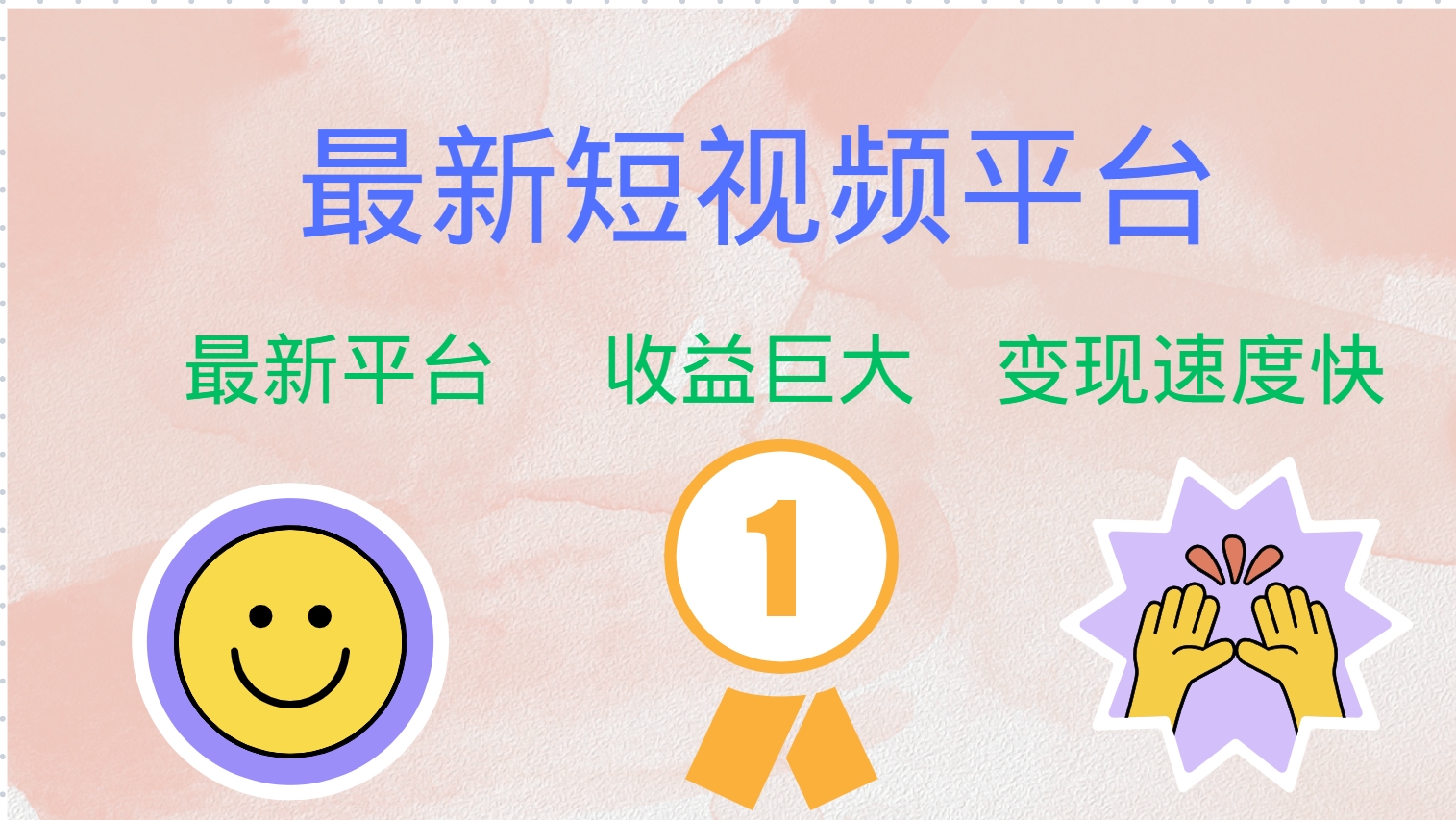 全網唯一,全新短視頻平臺，巨頭之作，想吃初期紅利的速度！