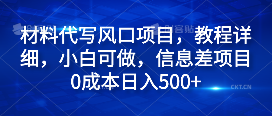 材料代寫風口項目，教程詳細，小白可做，信息差項目0成本日入500+