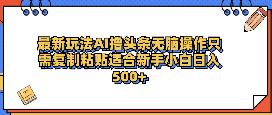 最新AI頭條擼收益，日入500＋  只需無腦粘貼復(fù)制